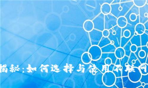 专家独家揭秘：如何选择与使用不联网的冷钱包？