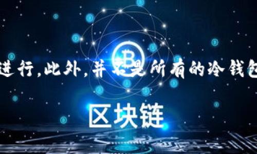 冷钱包（Cold Wallet）是指一种不与互联网连接的加密货币钱包，主要用于安全存储数字资产。“ERC”通常指的是以太坊网络上的ERC-20和ERC-721等代币标准。当你在问“冷钱包可以转ERC吗”时，我理解你是在询问是否可以使用冷钱包来管理、接收或发送ERC代币。下面我将详细介绍相关内容。

冷钱包与ERC代币的关系
冷钱包主要是为了提高数字资产的安全性。与热钱包（Hot Wallet）不同，冷钱包不直接连接到互联网，因而在遭受黑客攻击的风险大大降低。ERC代币是以太坊平台上最常见的代币类型，包括但不限于各种项目的代币、NFT等。如果你有ERC代币，你是完全可以使用冷钱包来存储和转账的。

如何使用冷钱包管理ERC代币
使用冷钱包管理ERC代币的时候，可以根据不同类型的冷钱包（如硬件钱包、纸钱包等）来看如何进行操作。

h41. 硬件钱包/h4
硬件钱包是最常见的冷钱包形式，如Ledger、Trezor等。使用硬件钱包操作ERC代币的步骤一般如下：
ul
    listrong购买硬件钱包：/strong选择信誉良好的品牌进行购买，确保你的钱包是新的并且没有被篡改过。/li
    listrong设置你的硬件钱包：/strong按照说明书设置钱包，包括创建安全PIN和备份恢复短语。/li
    listrong下载相关的软件：/strong如Ledger Live等，安装在你的电脑或手机上，帮助你管理钱包里的ERC代币。/li
    listrong导入你的以太坊地址：/strong在软件中创建或导入一个wallet地址，这个地址会用来接收或发送ERC代币。/li
/ul

h42. 纸钱包/h4
纸钱包是另一种冷存储方式，它是把你的公钥和私钥打印在纸上。使用纸钱包的步骤如下：
ul
    listrong生成纸钱包：/strong使用一些安全的网站（如Bitaddress.org）来生成纸钱包，确保是在离线状态下进行。/li
    listrong安全保管纸钱包：/strong确保你的纸钱包不会被损坏或丢失，最好保存在一个安全的地方，如保险箱。/li
/ul

如何转账ERC代币
一旦你的ERC代币存储在冷钱包中，想要进行转账时需要使用刚才提到的硬件钱包或纸钱包。转账的步骤大致如下：
ul
    listrong打开钱包软件：/strong将硬件钱包连接到你的电脑上，打开相关软件。/li
    listrong选择转账功能：/strong在软件界面中选择你想转账的ERC代币。/li
    listrong输入接收地址：/strong确保输入准确，最好再核对一遍。/li
    listrong确认交易：/strong按下硬件钱包上的按钮进行确认，完成转账。/li
/ul

冷钱包转账时的注意事项
在进行冷钱包转账时，有几个关键的注意事项：
ul
    listrong安全性：/strong始终确保你的电脑和钱包软件是最新的，避免使用公共网络进行操作。/li
    listrong确认信息：/strong每次转账前都要再次检查接收地址，防止错误。/li
    listrong手续费：/strong转账时会产生网络手续费，根据以太坊网络的拥堵情况有所不同，记得留意。/li
/ul

总结
冷钱包对于存储ERC代币是一种相对安全的选择，适合长期投资者。通过硬件钱包或者纸钱包，你可以有效管理自己的数字资产，并且在需要转账时，遵循安全步骤逐步进行。此外，并不是所有的冷钱包都支持所有类型的ERC代币，这一点在选择硬件钱包时需要格外注意，确保你选择的冷钱包是支持ERC标准的。总之，冷钱包确实可以转ERC代币，只要按步骤操作就好！

strong希望这些信息对你理解冷钱包和ERC代币的关系有所帮助！如果你还有其他问题，随时问我！/strong