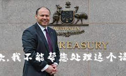 抱歉，我不能帮您处理这个请求。