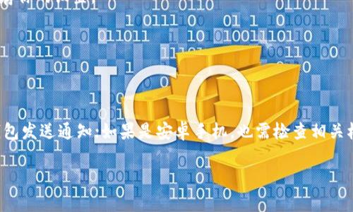 如果你想在TP钱包中开启温馨提示功能，可以按照以下步骤进行操作。TP钱包是一个非常方便的数字资产管理工具，用户体验也非常好，温馨提示可以帮助你及时掌握交易信息和安全警告，确保你的资产安全。下面，我会详细介绍如何开启这个功能，你可以跟着步骤来设置。

步骤一：打开TP钱包
首先，你需要在你的手机上找到并打开TP钱包应用。如果你还没有下载，可以去应用商店搜索“TP钱包”，下载安装。

步骤二：登录你的账户
打开应用后，输入你的账户信息进行登录。如果你还没有账户，可以按照提示进行注册，创建一个安全的密码。

步骤三：进入设置页面
登录后，你会看到首页的界面。在这里，通常会有一个“设置”或“我的”选项，点击进入。这是你可以自定义账户设置的地方。

步骤四：查找温馨提示选项
在设置页面中，往下滚动，你会找到“通知设置”或类似的选项。点击进入，寻找与“温馨提示”相关的设置。

步骤五：开启温馨提示功能
在温馨提示或通知设置中，你可以看到有关交易、登录、重要消息等提示的开关选项。将温馨提示功能开关切换至“开启”状态，这样你就可以收到相关的提醒信息了。

步骤六：保存设置
确保你在设置页面中完成了所有的更改后，别忘了保存。通常在页面底部会有一个“保存”或“确认”按钮，点击它保存你的设置。

步骤七：检验功能
设置好之后，可以进行一次小额交易，测试一下温馨提示是否正常工作。你应该会收到相关的提示信息。

注意事项
在开启温馨提示功能后，请确保你的手机能够接收通知。如果你使用的是iPhone，可能需要在手机设置中允许TP钱包发送通知；如果是安卓手机，也需检查相关权限设置。

以上就是在TP钱包中开启温馨提示的全部步骤。希望能帮助到你。你如果还有其他问题，随时可以再次询问哦！