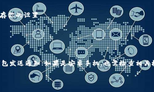 如果你想在TP钱包中开启温馨提示功能，可以按照以下步骤进行操作。TP钱包是一个非常方便的数字资产管理工具，用户体验也非常好，温馨提示可以帮助你及时掌握交易信息和安全警告，确保你的资产安全。下面，我会详细介绍如何开启这个功能，你可以跟着步骤来设置。

步骤一：打开TP钱包
首先，你需要在你的手机上找到并打开TP钱包应用。如果你还没有下载，可以去应用商店搜索“TP钱包”，下载安装。

步骤二：登录你的账户
打开应用后，输入你的账户信息进行登录。如果你还没有账户，可以按照提示进行注册，创建一个安全的密码。

步骤三：进入设置页面
登录后，你会看到首页的界面。在这里，通常会有一个“设置”或“我的”选项，点击进入。这是你可以自定义账户设置的地方。

步骤四：查找温馨提示选项
在设置页面中，往下滚动，你会找到“通知设置”或类似的选项。点击进入，寻找与“温馨提示”相关的设置。

步骤五：开启温馨提示功能
在温馨提示或通知设置中，你可以看到有关交易、登录、重要消息等提示的开关选项。将温馨提示功能开关切换至“开启”状态，这样你就可以收到相关的提醒信息了。

步骤六：保存设置
确保你在设置页面中完成了所有的更改后，别忘了保存。通常在页面底部会有一个“保存”或“确认”按钮，点击它保存你的设置。

步骤七：检验功能
设置好之后，可以进行一次小额交易，测试一下温馨提示是否正常工作。你应该会收到相关的提示信息。

注意事项
在开启温馨提示功能后，请确保你的手机能够接收通知。如果你使用的是iPhone，可能需要在手机设置中允许TP钱包发送通知；如果是安卓手机，也需检查相关权限设置。

以上就是在TP钱包中开启温馨提示的全部步骤。希望能帮助到你。你如果还有其他问题，随时可以再次询问哦！