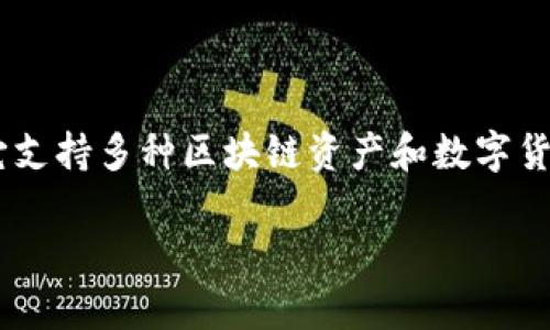 在讨论TP钱包资产换算单位之前，我们需要先了解TP钱包是什么以及其在加密货币领域中的作用。TP钱包（TokenPocket）是一款流行的多链钱包，它支持多种区块链资产和数字货币的管理。用户可以通过TP钱包轻松地进行资产的存储、转账和交易，同时还能够参与去中心化金融（DeFi）、非同质化代币（NFT）等各种区块链应用。

## TP钱包资产换算单位：专家独家分享换算秘诀