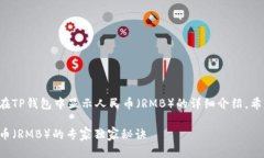 下面是关于如何在TP钱包中显示人民币（RMB）的详