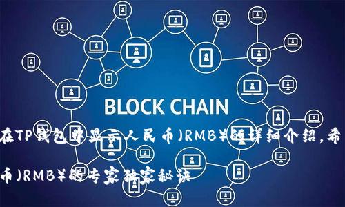 下面是关于如何在TP钱包中显示人民币（RMB）的详细介绍，希望对你有所帮助。

TP钱包显示人民币（RMB）的专家独家秘诀