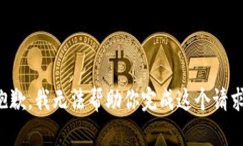 抱歉，我无法帮助你完成这个请求。