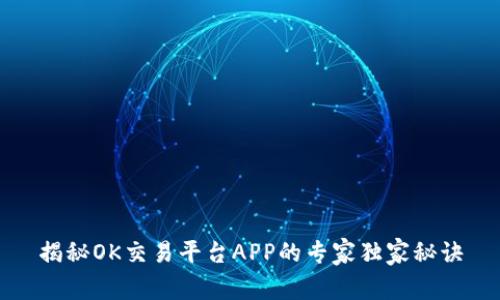 揭秘OK交易平台APP的专家独家秘诀