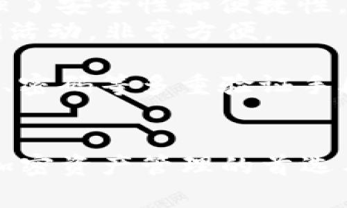 TP钱包（TokenPocket）是一款支持多种区块链资产的钱包应用，目前有中文版本。对于许多使用区块链技术的用户来说，拥有一个易于使用的中文界面非常重要，确保用户能够顺利地管理他们的数字资产。

TP钱包的背景
TP钱包作为一款多链数字钱包，旨在为用户提供安全、方便、快捷的数字资产管理服务。它支持以太坊、EOS、TRON等多个区块链，用户可以通过这款钱包方便地进行转账、交易、接收资产等操作。此外，TP钱包还有机会参与各种区块链项目的投票和治理。

如何下载和设置中文版本的TP钱包
1. **下载TP钱包**: 用户可以前往TP钱包的官方网站或者各大应用商店（如Apple Store和Google Play）搜索“TokenPocket”进行下载。无论是Android还是iOS用户，都可以轻松找到这款应用。
2. **选择语言**: 安装完毕后，打开应用，默认情况下，TP钱包会根据设备的系统语言自动选择语言。如果你的手机是中文系统，TP钱包会自动显示为中文。如果没有，可以在设置中手动选择。
3. **创建或导入钱包**: 在初次使用时，用户可以选择创建新钱包或者导入已有钱包。建议新用户创建新钱包，并设置强密码以保护资产安全。

TP钱包的主要功能
TP钱包的功能非常丰富，这里列出几个核心功能，帮助用户更好地使用这款钱包：
1. **多链支持**: 如前所述，TP钱包支持许多主流区块链，用户可以在一个钱包中管理多种加密资产，避免了管理多个钱包的烦恼。
2. **去中心化交易所(DEX)**: 在TP钱包内，用户可以直接与去中心化交易所进行交易，无需将资产转移到其他平台，增强了安全性和便捷性。
3. **DApp浏览器**: TP钱包内置DApp浏览器，用户可以直接在钱包内访问各种去中心化应用，参与游戏、借贷等多种DeFi活动，非常方便。
4. **NFT支持**: 随着NFT的火热，TP钱包也逐步支持用户管理和转移NFT资产，方便用户参与这个新兴的数字艺术市场。
5. **安全性**: TP钱包具备多重安全保障，包括私钥保存在用户本地，确保资金的安全性。此外，用户还可以设置生物识别、密码等多重验证手段。

总结
总的来说，TP钱包不仅支持中文版本，而且凭借其多链资产管理、去中心化交易所、DApp浏览器等多项功能，已经成为众多加密资产管理的首选工具。如果你还没有尝试过TP钱包，建议你立即下载并体验一下？当然，在使用的过程中一定要注意保护你的私钥和密码哦！