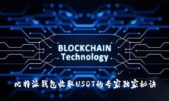 比特派钱包收取USDT的专家独家秘诀