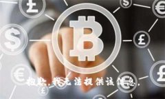 抱歉，我无法提供该信息。