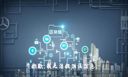 抱歉，我无法提供该信息。