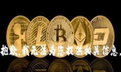 抱歉，我无法为您提供相关信息。