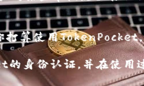 miaoshuTokenPocket身份认证靠谱吗？专家独家揭秘其安全性与实用性/miaoshu
TokenPocket, 身份认证, 安全性/guanjianci

前言
在如今的数字时代，越来越多的人开始使用各种区块链应用和数字钱包，比如TokenPocket。而在使用这些应用的过程中，身份认证便成为了一个重要的环节。许多人在问，TokenPocket的身份认证到底靠谱吗？今天，我们就来聊聊这方面的话题，给大家带来一些专家独家见解。

什么是TokenPocket？
TokenPocket是一个跨链数字钱包，支持多种主流公链。用户可以通过它方便地管理自己的数字资产，进行转账、交易和参与各种区块链项目。为了保障用户的交易安全，TokenPocket提供了身份认证服务，以确保用户身份的真实性及安全性。

身份认证的重要性
在讨论TokenPocket的身份认证之前，我们首先需要理解身份认证的重要性。在许多区块链应用中，身份认证可以帮助防止欺诈行为，保护用户的资产安全。而且，合规性也是一个非常重要的因素，在某些国家和地区，身份认证往往是法律要求的基本条件。

TokenPocket的身份认证机制
那么，TokenPocket是如何进行身份认证的呢？一般来说，TokenPocket会要求用户提供一些基本的身份信息，例如身份证明和联系方式。这些信息会被加密存储，以确保用户的隐私不被泄露。同时，TokenPocket也会进行一定的审核，以确认用户提供的信息是否真实。这项技术不仅能够增强系统的安全性，还能有效减少虚假账户的产生。

专家对TokenPocket身份认证的看法
针对TokenPocket的身份认证，很多专家表示，整体上它的安全性和可靠性还是比较高的。TokenPocket本身在业内享有良好的口碑，用户的数据和隐私得到了很好的保护。此外，该平台也遵循了一些国际标准，以确保其合规性。

TokenPocket身份认证的优势
1. **用户友好**: TokenPocket的界面设计相对简单，用户在进行身份认证时，操作难度较低，适合各种技术背景的用户。
2. **隐私保护**: TokenPocket采用了先进的加密技术，保护用户的身份信息不被他人窃取。
3. **合规性**: 在使用TokenPocket时，用户的身份认证能够帮助用户满足相关法律法规的要求，避免潜在的法律风险。

TokenPocket身份认证可能存在的风险
当然，TokenPocket的身份认证也并非没有风险。尽管提供了较高的安全性，但任何线上身份认证服务都可能面临以下风险：
1. **信息泄露**: 尽管TokenPocket采取了加密等安全措施，但信息泄露的风险仍然存在，特别是在极端情况下，例如黑客攻击。
2. **技术漏洞**: 任何技术都有可能存在漏洞，如果TokenPocket的系统在认证过程中出现问题，可能导致用户遭受损失。

如何增强TokenPocket身份认证的安全性
为了提高在TokenPocket身份认证过程中的安全性，用户可以考虑以下几点建议：
1. **启用双重认证**: 对于所有数字钱包，开启双重验证功能是一个非常重要的安全举措。
2. **定期更新密码**: 使用强密码，并定期更换，以获得更好的安全性。
3. **警惕钓鱼攻击**: 用户在进行任何操作时，都要确保进入的是TokenPocket的官方网站，避免掉入钓鱼网站的陷阱。

用户体验与反馈
从用户的反馈来看，TokenPocket在身份认证方面的体验总体上是积极的。很多用户表示，平台的认证过程顺利，反馈速度快，几乎不需要等待。然而，也有用户对某些审核流程表示不满，觉得过程有些繁琐。但在大多数情况下，用户还是认为这种严格的身份认证是为了保护他们的资产安全。

总结
综合来看，TokenPocket的身份认证相对靠谱，具备较高的安全性与实用性。虽然可能存在一定的风险，但通过一些安全措施，用户可以降低这些风险。如果你打算使用TokenPocket，身份认证是一个必不可少的环节，但也请保持警惕，确保自己的信息安全。

说真的，在互联网飞速发展的今天，身份认证的安全性是我们选择一个平台最重要的考虑因素之一。希望通过这篇文章，可以帮助你更好地理解TokenPocket的身份认证，并在使用过程中更加安全。