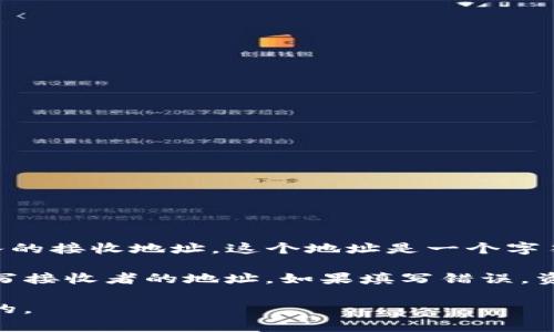 TP钱包转出地址是指你在使用TP钱包（一个加密货币钱包）进行转账或提取资产时，所需输入的接收地址。这个地址是一个字符串，由字母和数字组合而成，用于唯一标识一个加密货币账户。

当你想将加密货币从TP钱包转账到其他地方，比如转给朋友或者发送到交易所时，你需要填写接收者的地址。如果填写错误，资产可能会丢失，无法找回。因此，在进行任何转账操作之前，确保你输入的转出地址是准确的。

总的来说，转出地址是加密货币转账中的一个关键要素，确保这个地址正确无误是非常重要的。