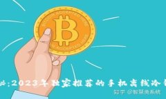 专家揭秘：2023年独家推荐的手机离线冷钱包秘诀