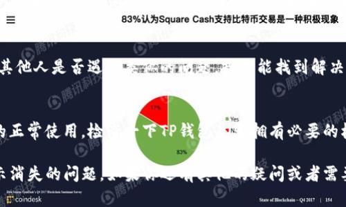 看起来你在使用TP钱包时，遇到了复制地址时提示消失的问题。下面我来为你分析可能出现这种情况的原因，并给出一些解决方案。

### 1. 检查TP钱包版本
首先，确保你的TP钱包是最新版本。开发者会定期更新应用，以修复BUG并增强用户体验。如果你使用的是旧版本，可能会遇到一些不必要的技术问题。

### 2. 重启应用
有时候，应用程序会因为一些小故障而产生异常。尝试关闭TP钱包应用，再重新启动一下，看看问题是否依然存在。

### 3. 清除缓存
如果重启应用无效，可以尝试清除缓存。在应用的设置中找找清除缓存的选项，这样可以解决一些因为缓存数据导致的问题。

### 4. 重新安装TP钱包
如果以上措施都不起作用，可以考虑卸载TP钱包并重新安装。记得在卸载之前备份好你的钱包信息，以免丢失资产。

### 5. 联系客服
如果你尝试了以上的方法问题依旧，建议联系TP钱包的客服支持。他们可以提供更专业的技术支持，帮助你解决遇到的问题。

### 6. 了解其他用户的反馈
有时候，用户论坛和社区是获取信息的好地方。看看其他人是否遇到类似的问题，或许能找到解决方案。

### 7. 注意权限设置
在某些情况下，应用的权限设置可能会影响其功能的正常使用。检查一下TP钱包是否拥有必要的权限，例如访问剪贴板的权限。

希望以上建议能帮助到你，解决TP钱包复制地址提示消失的问题。如果你还有其他的疑问或者需要进一步的帮助，欢迎随时问我！