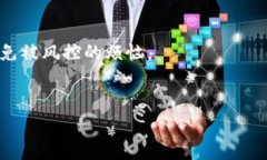 数字钱包风控解除秘诀：专家独家分享技巧数字