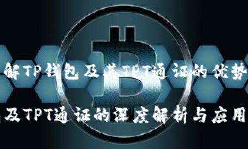 全面了解TP钱包及其TPT通证的优势与应用

TP钱包及TPT通证的深度解析与应用场景