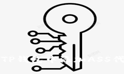 如何在TP钱包中添加ASS代币教程