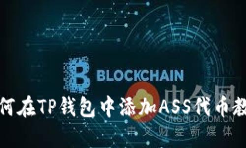 如何在TP钱包中添加ASS代币教程