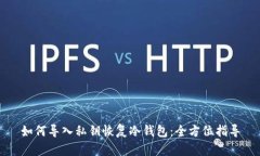 如何导入私钥恢复冷钱包：全方位指导