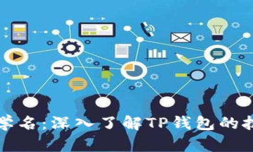 TP钱包收款地址的学名：深入了解TP钱包的技术原理和使用方式