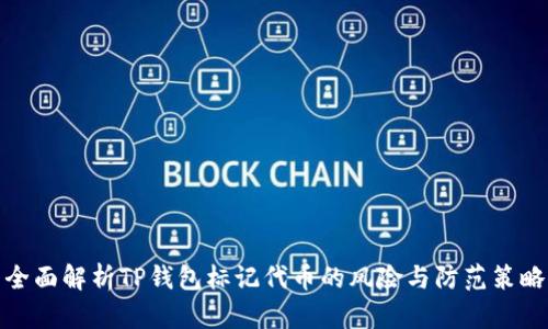 全面解析TP钱包标记代币的风险与防范策略