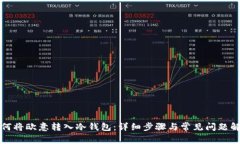 如何将欧意转入冷钱包：详细步骤与常见问题解