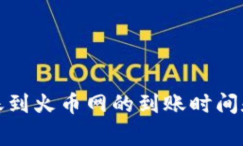 TP钱包转账到火币网的到账时间和注意事项