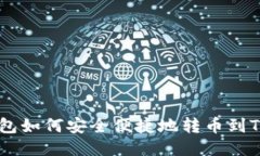 BK钱包如何安全便捷地转币到TP钱包