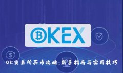 OK交易所买币攻略：新手指南与实用技巧