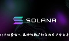 Uniswap手续费收入：流动性挖矿如何为用户带来丰