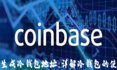如何安全生成冷钱包地址：详解冷钱包的使用与