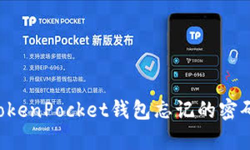 如何恢复TokenPocket钱包忘记的密码：完整指南