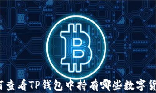
如何查看TP钱包中持有哪些数字货币？