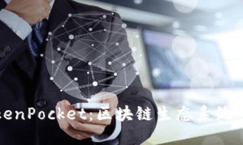 香港版TokenPocket：区块链生态系统中的金钥匙