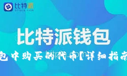: 如何查看TP钱包中购买的代币？详细指南与常见问题解答