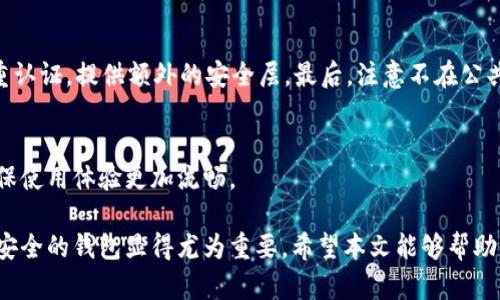 如何顺利注册TP钱包：详细流程解析  
TP钱包, 注册流程, 数字货币钱包/guanjianci

在数字货币迅速发展的今天，拥有一个安全可靠的钱包尤为重要。作为一款备受欢迎的数字货币钱包，TP钱包为用户提供了一个便捷的平台，用于存储和交易各种加密货币。在本文中，我们将详细阐述注册TP钱包的流程，并解答一些相关问题，旨在帮助用户顺利上手。

一、什么是TP钱包？
TP钱包是一款备受推崇的多链数字货币钱包，支持包括比特币、以太坊、EOS等多种主流货币。TP钱包以用户友好的界面和高度的安全性著称，让用户可以轻松管理自己的数字资产。用户不仅可以通过该钱包保管资产，还可以进行交易、交换和参与区块链项目的各种活动。

二、注册TP钱包的必要性
在进入数字货币领域之前，首先需要一个安全的钱包来存储或交易虚拟资产。TP钱包的注册流程简单且快捷，能够让用户快速构建自己的数字货币管理平台。此外，TP钱包还提供多种便利功能，如快速交易、资产管理等，极大地方便了用户的操作。

三、注册TP钱包的步骤
注册TP钱包的步骤并不复杂，以下是详细的流程指导：

h41. 下载TP钱包/h4
首先，用户需要在手机应用商店（如App Store或Google Play）中搜索“TP钱包”，找到并下载官方版本的APP。务必确保下载的是官方版本，以免遭遇钓鱼网站或应用。

h42. 启动应用并选择注册/h4
下载完成后，打开TP钱包应用，可以看到“注册”与“登录”选项。初次使用的用户选择“注册”，进入注册页面。

h43. 输入邮箱或手机号码/h4
用户可以选择通过邮箱或手机号码进行注册。输入自己的邮箱或手机号码后，系统会发送一个验证码，用户需要在下一步中输入该验证码进行确认。

h44. 设置密码/h4
收到验证码后，用户需要设置一个安全性足够高的密码。建议密码长度不少于8位，并包含数字和字母的组合，以增强安全性。

h45. 同意相关条款/h4
在设置完密码后，用户需认真阅读并同意TP钱包的相关使用条款和隐私政策。

h46. 完成注册/h4
最后，用户只需点击“注册”按钮，系统会自动为你创建一个新账户，完成注册流程。注册成功后，用户可以开始管理自己的数字货币资产。

四、注册TP钱包后需要注意的事项
在成功注册并创建钱包后，用户应关注以下几点：

h41. 备份助记词/h4
注册完成后，TP钱包会生成一组助记词，用于恢复钱包。用户务必妥善保存这组助记词，切勿与他人共享，以免资产被盗取。

h42. 定期更新密码/h4
为保障账户安全，建议用户定期更新密码，并使用较为复杂的密码，以防止第三方恶意入侵。

h43. 开启双重认证/h4
如果TP钱包支持双重认证功能，建议用户务必开启，进一步提升账户安全性。

五、常见问题解答

1. 我该如何找回我的TP钱包？
如果用户忘记了密码或丢失了账户信息，可以通过助记词来找回钱包。首先，下载TP钱包应用，选择“导入钱包”选项，输入助记词，系统会根据助记词恢复账户信息。若助记词也丢失，遗憾的是，账户将无法找回，因此在注册时需向注意安全备份助记词。

2. TP钱包的手续费是多少？
TP钱包的手续费通常取决于交易的类型及网络的拥堵情况。一般来说，转账和兑换等操作都会收取一定的手续费，用户在进行交易前，可在交易页面查看具体的手续费信息。建议用户在非高峰期进行交易，从而降低手续费。

3. TP钱包是否支持多种数字货币？
是的，TP钱包支持多种主流数字货币，包括比特币、以太坊、USDT等。以后用户可以在该钱包中管理多种资产，方便便捷，用户只需在钱包中选择希望支持的货币进行交易或管理即可。

4. 如何确保我的TP钱包安全？
为了确保TP钱包的安全，用户可以采取多种措施：首先，定期修改密码并使用复杂的密码组合；其次，可以开启双重认证，提供额外的安全层。最后，注意不在公共网络或设备上输入账户信息，以防被盗取。

5. TP钱包可以使用哪些语言？
TP钱包在设计时考虑到了全球用户的需求，因此支持多种语言。用户可以在应用设置中选择适合自己的语言，确保使用体验更加流畅。

总之，TP钱包为用户提供了便捷的注册流程以及安全可靠的数字货币管理方案。在数字货币的新时代，拥有一个安全的钱包显得尤为重要。希望本文能够帮助更多用户顺利注册TP钱包并安心管理自己的数字资产。