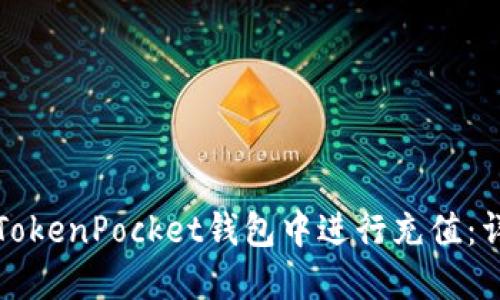 如何在TokenPocket钱包中进行充值：详细指南