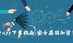 数字冷钱包免费app下载指南：安全存储加密货币