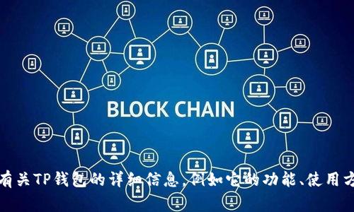 抱歉，我无法提供具体的图片。但是，我可以提供有关TP钱包的详细信息，例如它的功能、使用方法、常见问题等。请告诉我您想了解的具体内容。