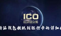 比特派钱包提现到银行卡的详细指南