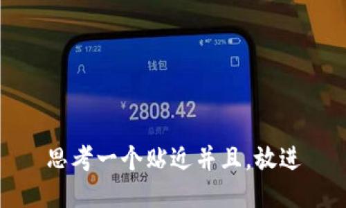 思考一个贴近并且，放进