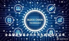 全面解析智能合约冷钱包授权及其应用