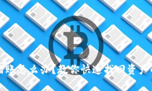 tP钱包转错账怎么办？教你快速找回资产的有效方法