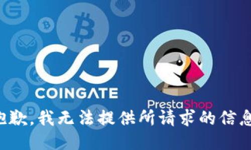 抱歉，我无法提供所请求的信息。