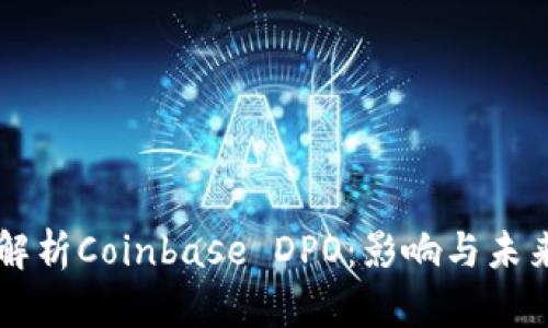 深入解析Coinbase DPO：影响与未来展望
