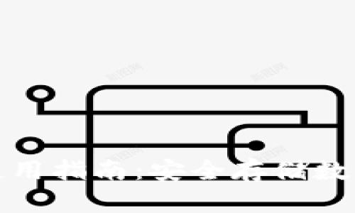 火币钱包冷钱包使用指南：安全存储数字资产的最佳选择