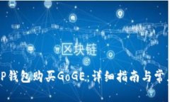 如何使用TP钱包购买GoGE：详细指南与常见问题解