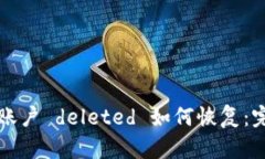 TP钱包账户 deleted 如何恢复：完整指南