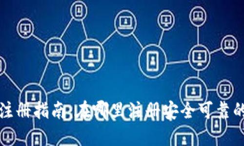 冷钱包注册指南：在哪里注册安全可靠的冷钱包